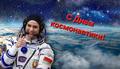 Единый урок, посвященный Международному дню космонавтики 
