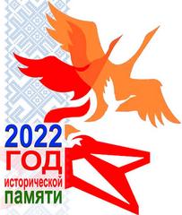 Постановлением Совета Министров от 27 января 2022 г. № 50 утвержден республиканский план мероприятий по проведению в 2022 году Года исторической памяти.